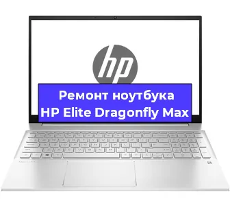 Замена тачпада на ноутбуке HP Elite Dragonfly Max в Новосибирске